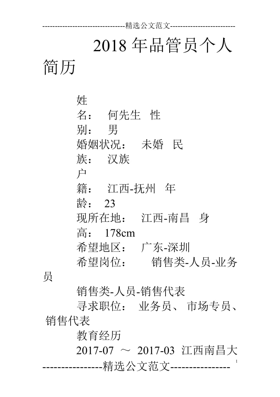 18年品管员个人简历_第1页