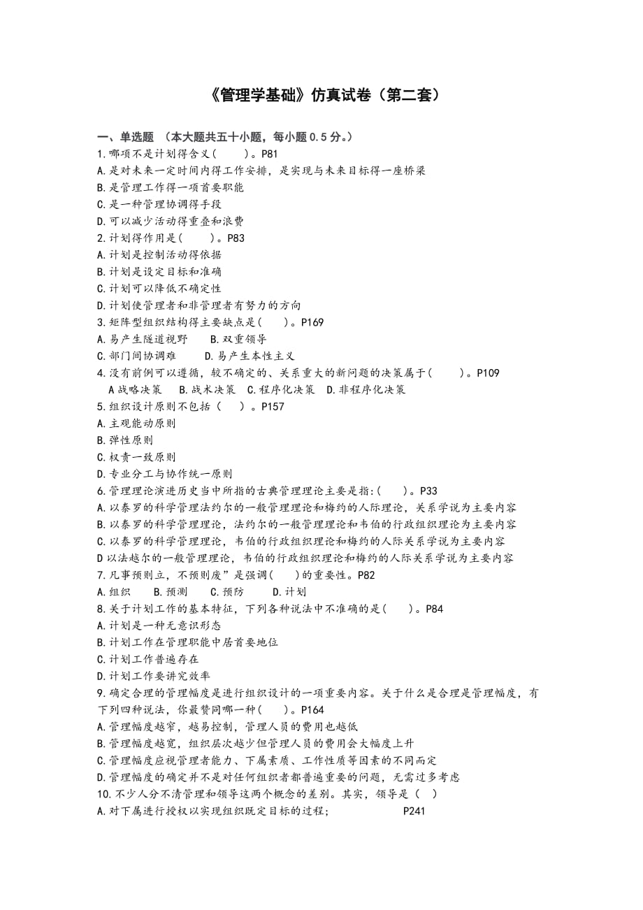 《管理学基础》仿真试卷(第二套)_第1页