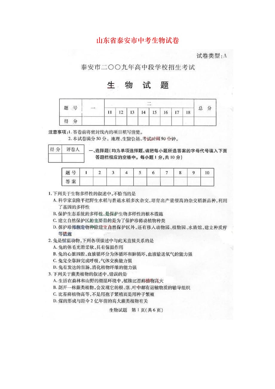 山东省泰安市中考生物试卷_第1页