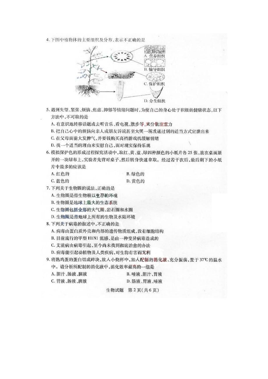 山东省泰安市中考生物试卷_第2页