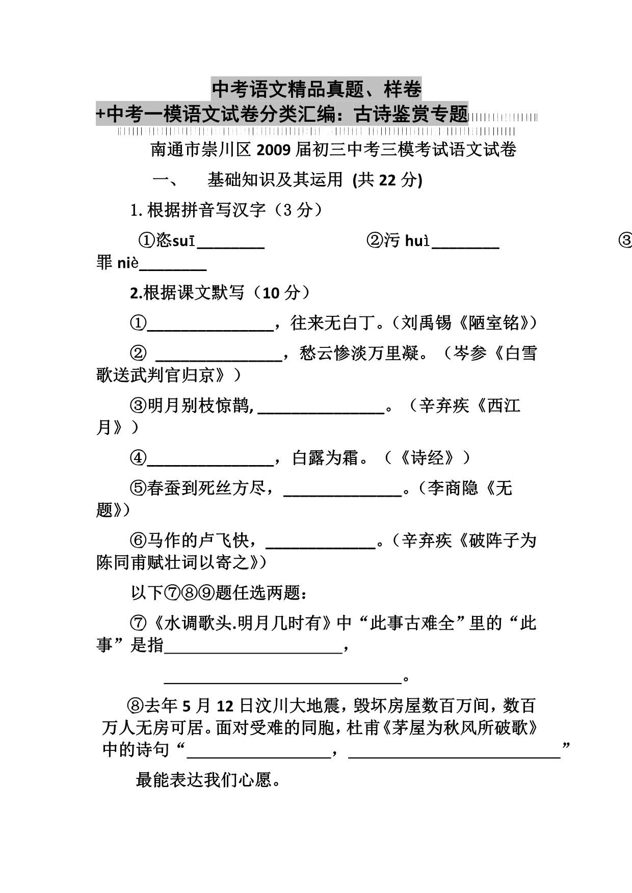 中考语文精品真题、样卷+中考一模语文试卷分类汇编：古诗鉴赏专题_第1页