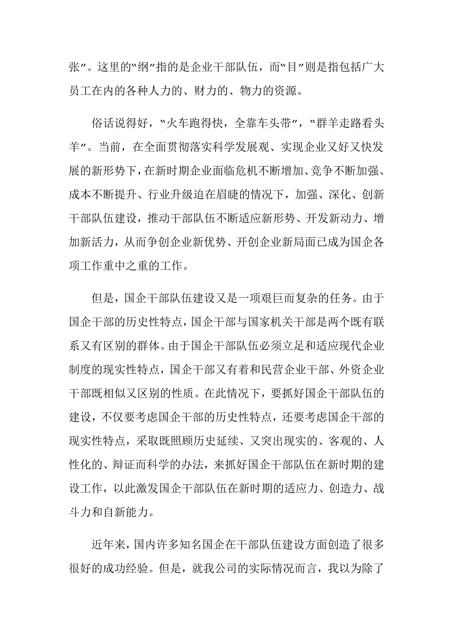 国企干部队伍建设创新的实践与思考_1.doc_第2页