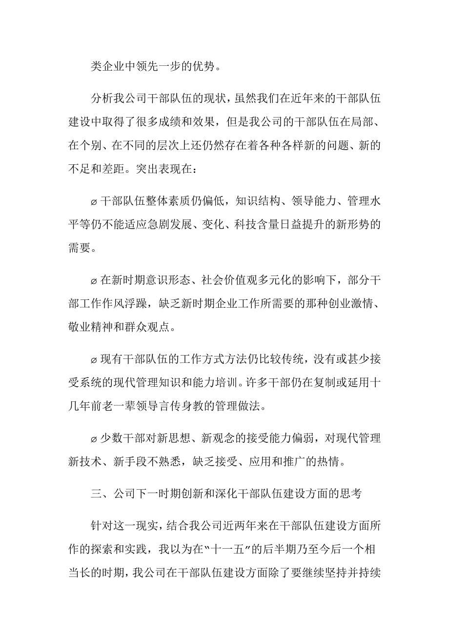 国企干部队伍建设创新的实践与思考_1.doc_第5页