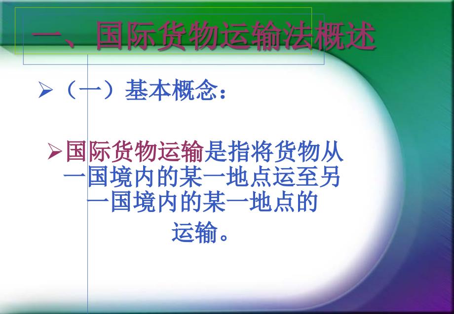 第六章 国际货物运输法 第七章 国际货物运输保险法_第3页