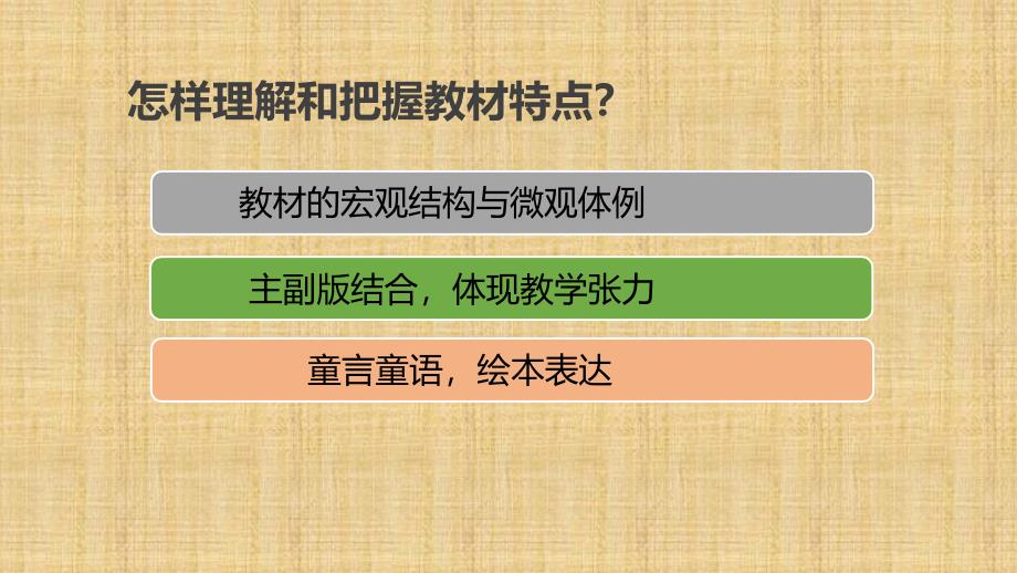 统编本道德与法治课程教材简析精编版_第2页