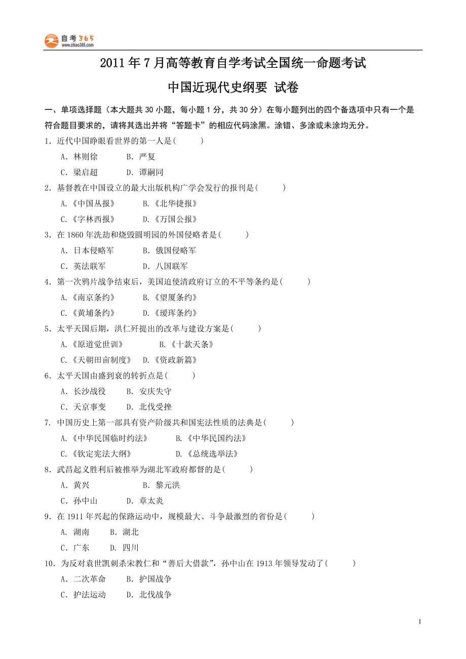 2011年7月高等教育自学考试中国近现代史纲要试题及答案_第1页