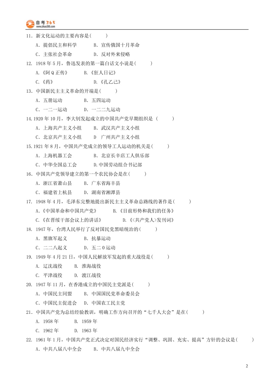 2011年7月高等教育自学考试中国近现代史纲要试题及答案_第2页