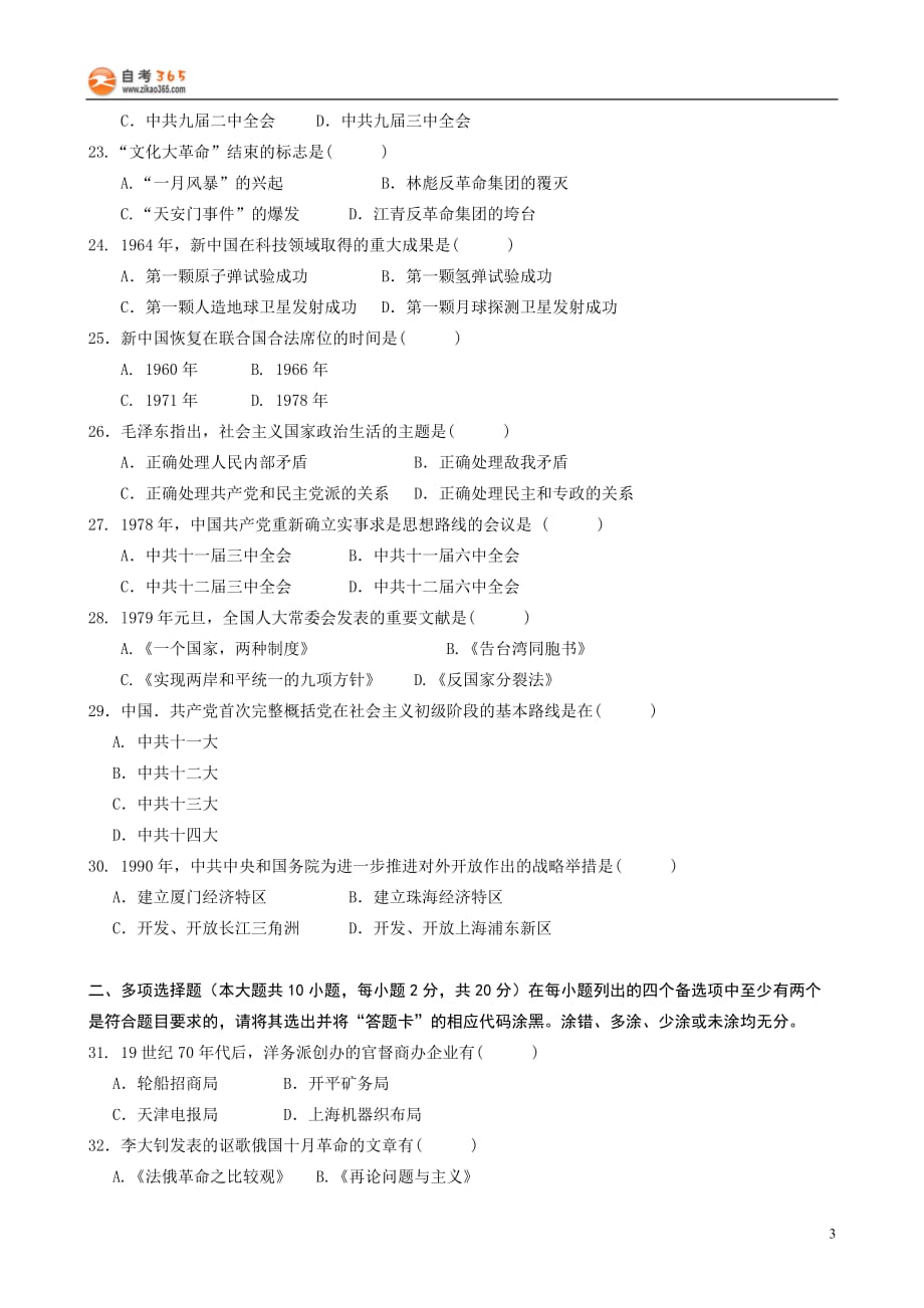 2011年7月高等教育自学考试中国近现代史纲要试题及答案_第3页