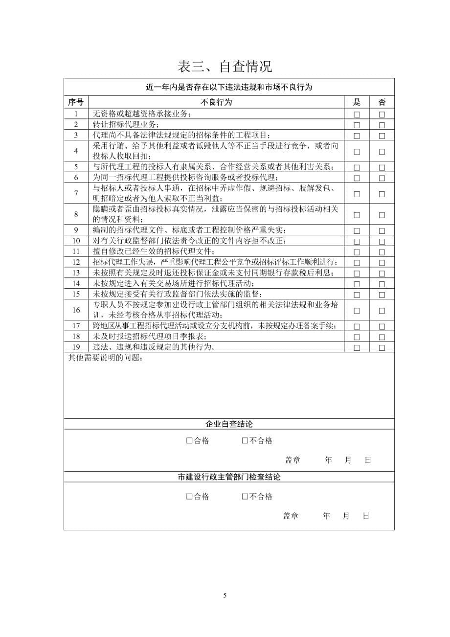 杭州市工程建设项目招标代理机构自查表_第5页