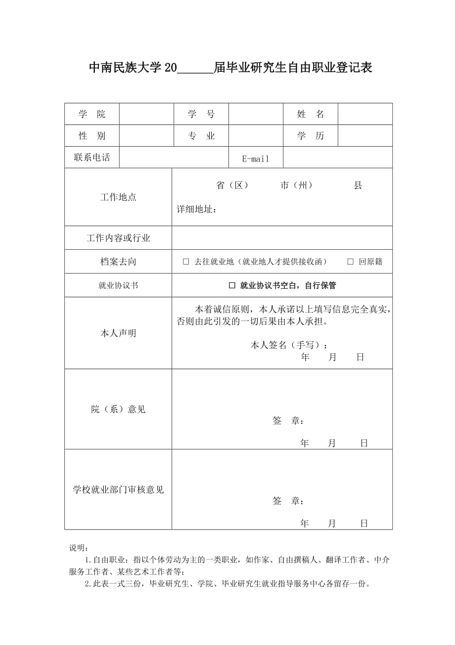 毕业研究生自由职业登记表doc_第1页