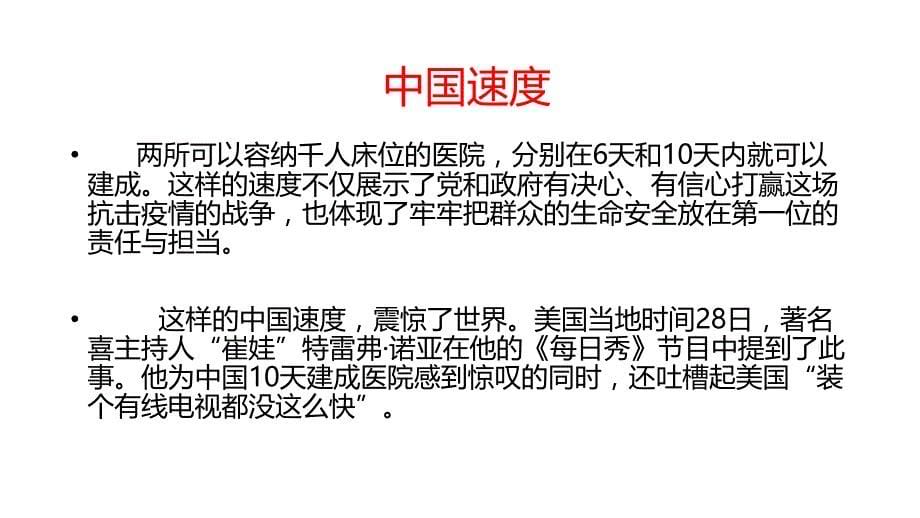 班会、讲座：【战“疫”思政课】爱国主义教育——中国速度、中国力量、中国精神、中国担当_第5页