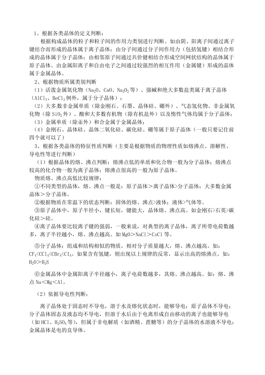 山西省忻州市高中化学 第三章 晶体结构与性质复习预习案 新人教版选修3（通用）_第2页