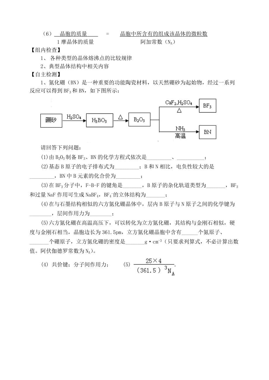 山西省忻州市高中化学 第三章 晶体结构与性质复习预习案 新人教版选修3（通用）_第5页