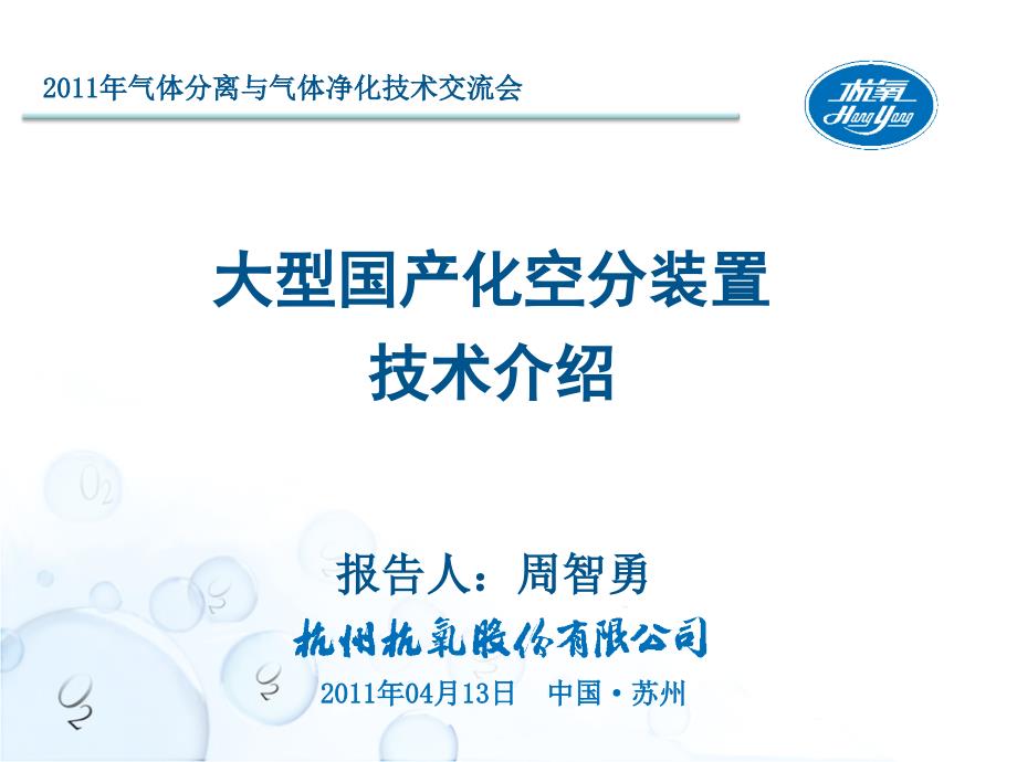 杭氧苏州2011年气体分离与净化设备技术交流会版本2011030_第1页