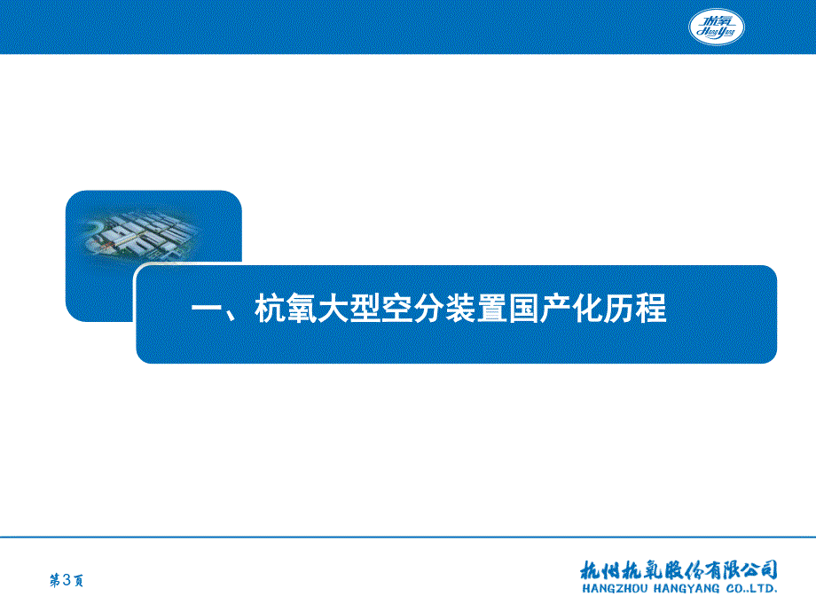 杭氧苏州2011年气体分离与净化设备技术交流会版本2011030_第3页