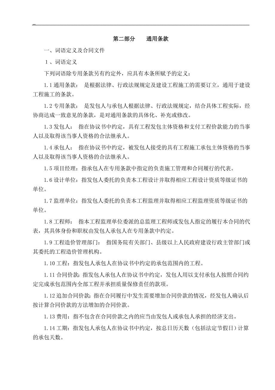 中江县非公开招标房屋建筑及市政工程项目施工合同（试行）_第5页