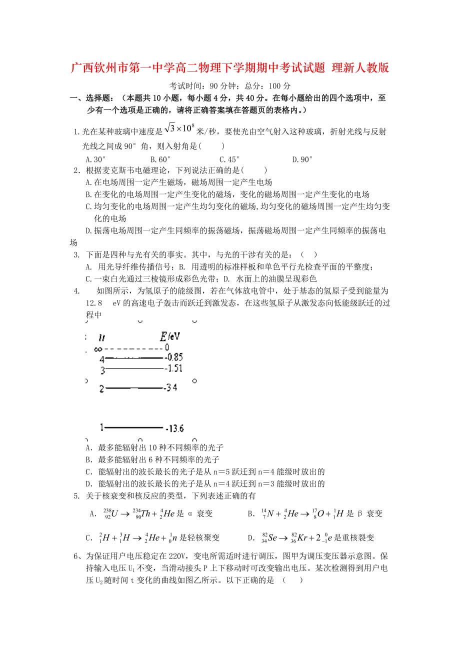 广西钦州市第一中学高二物理下学期期中考试试题 理新人教版_第1页