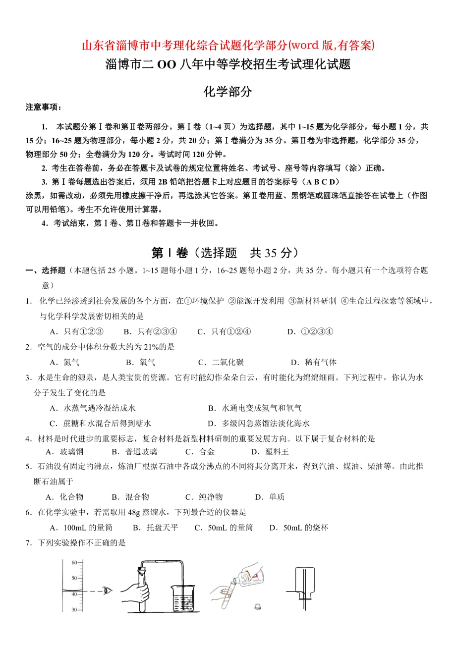 山东省淄博市中考理化综合试题化学部分(word版有答案)_第1页