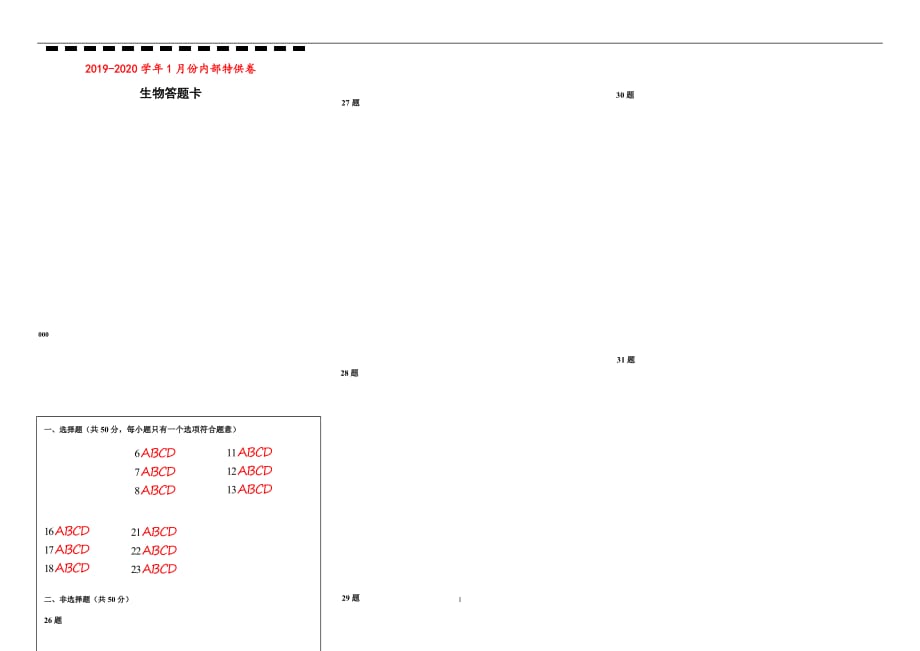2020届高三1月名校模拟试题 生物（二）答题卡_第1页