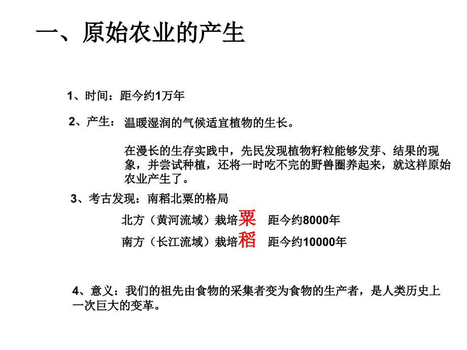 岳麓版历史七年级上册第2课《原始农业与村落生活》ppt课件2_第3页
