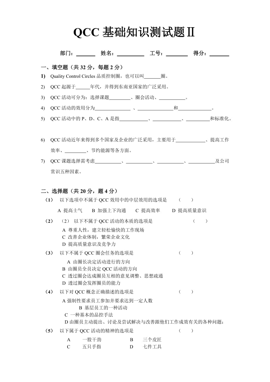 QCC基础知识试题_第1页