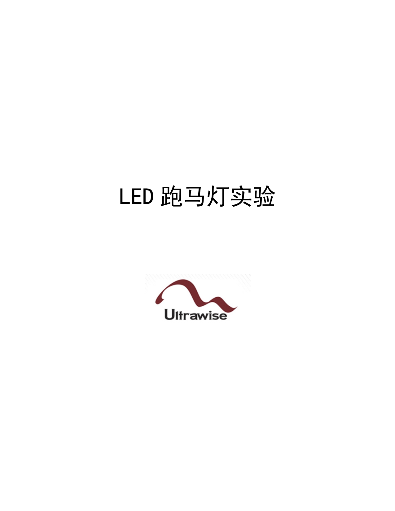 LED跑马灯实验-库函数_第1页