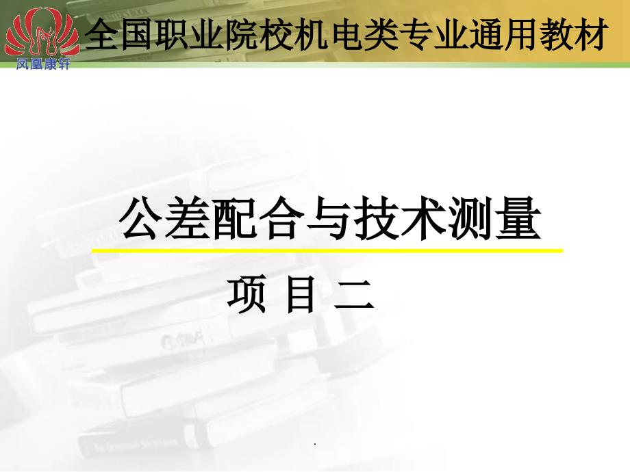 项目二 零件形状公差与测量PPT课件_第1页