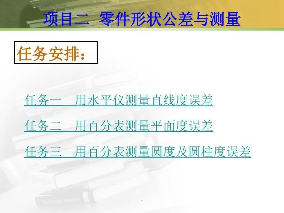 项目二 零件形状公差与测量PPT课件_第5页