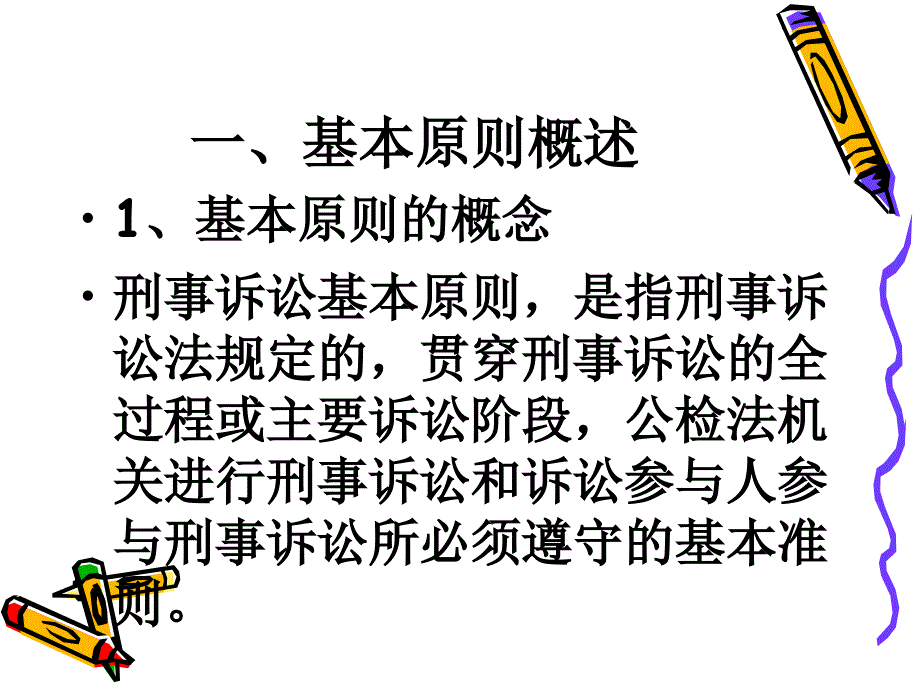 第二章 刑事诉讼基本原则_第2页