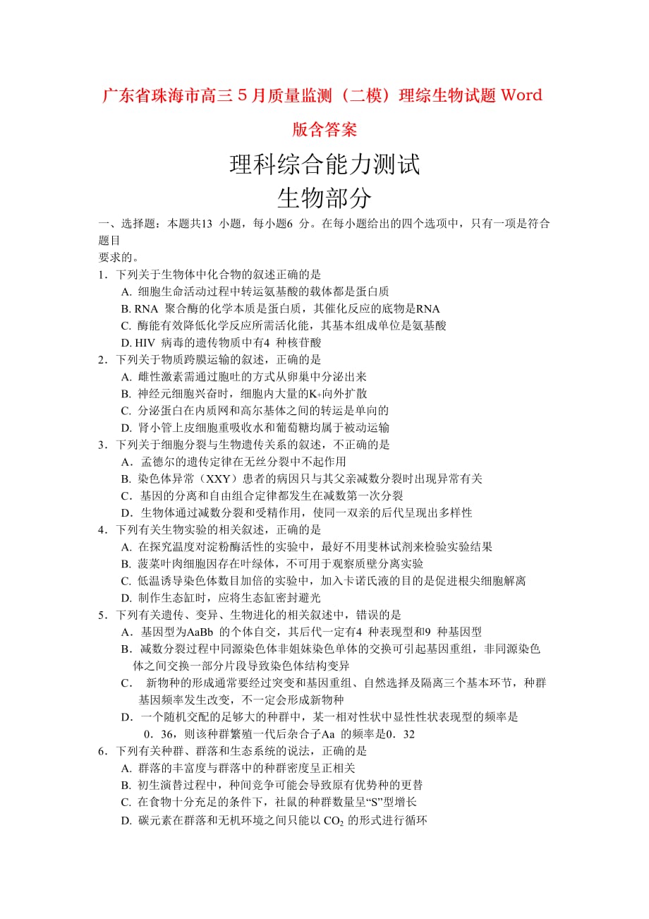 广东省珠海市高三5月质量监测（二模）理综生物试题Word版含答案_第1页