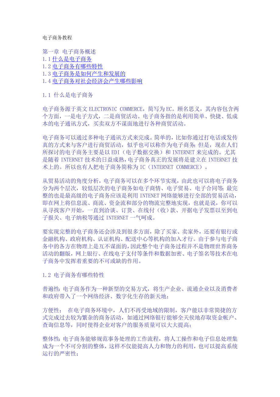 精品电子商务教程(1)_第2页