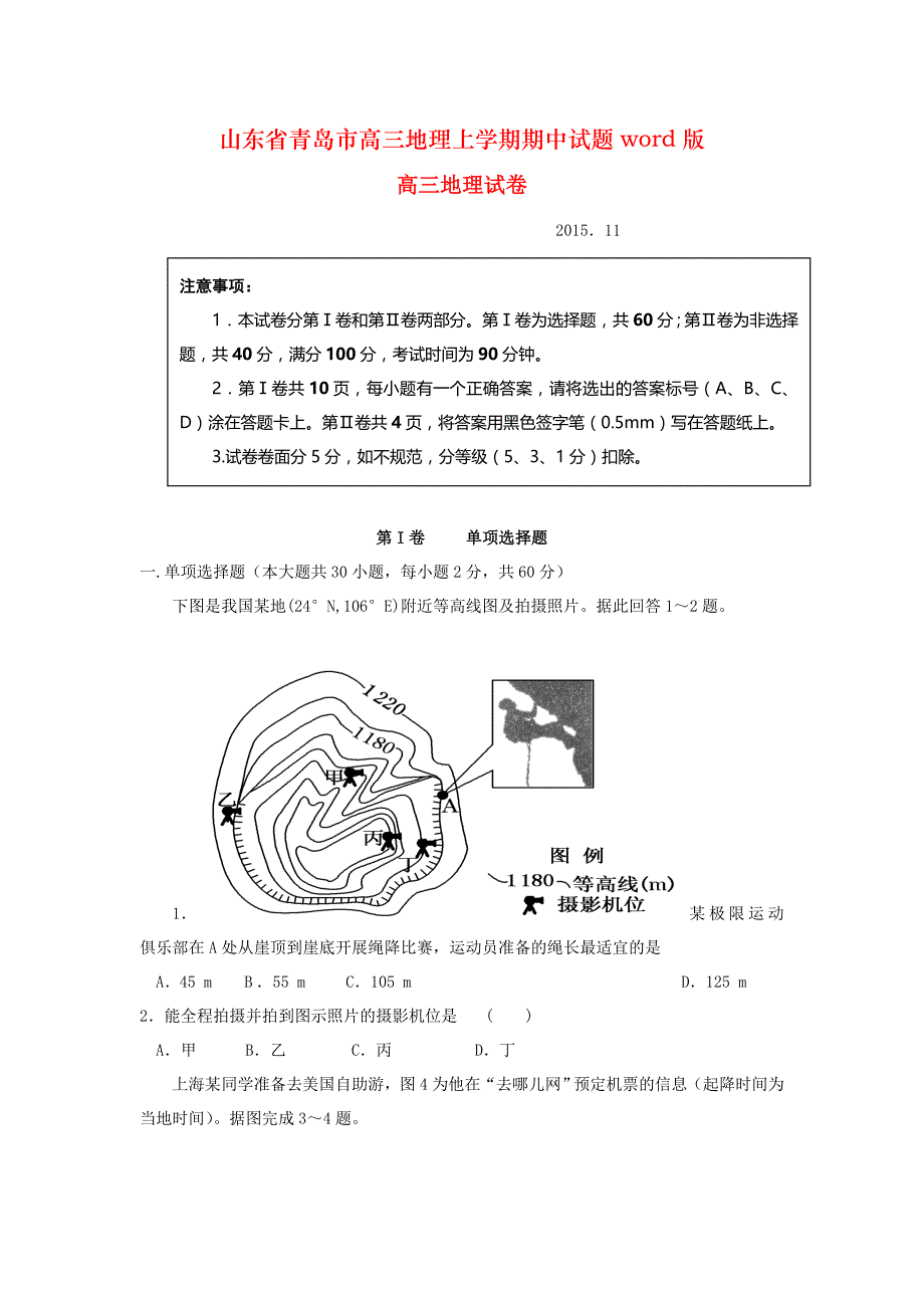 山东省青岛市高三地理上学期期中试题word版_第1页