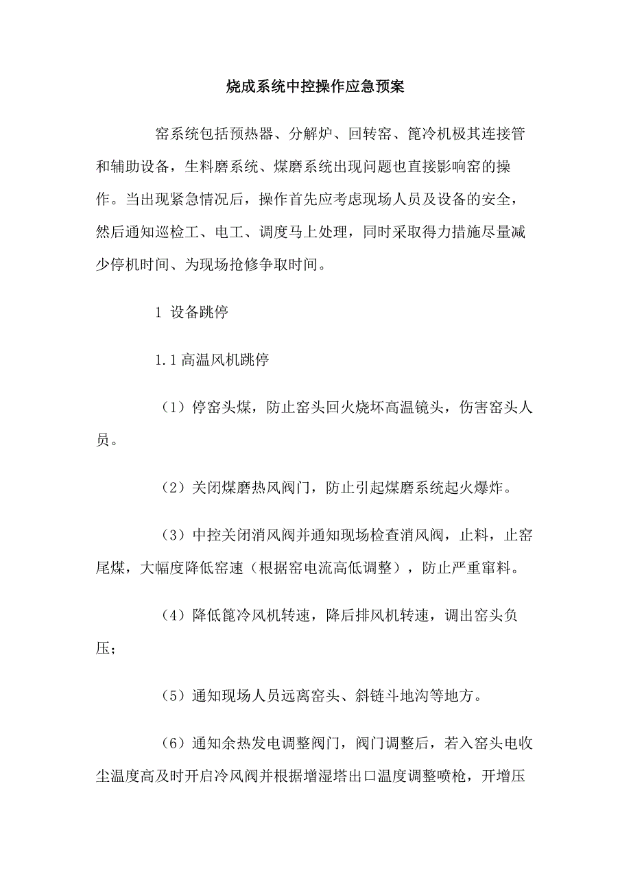 最新烧成系统中控操作应急预案_第1页