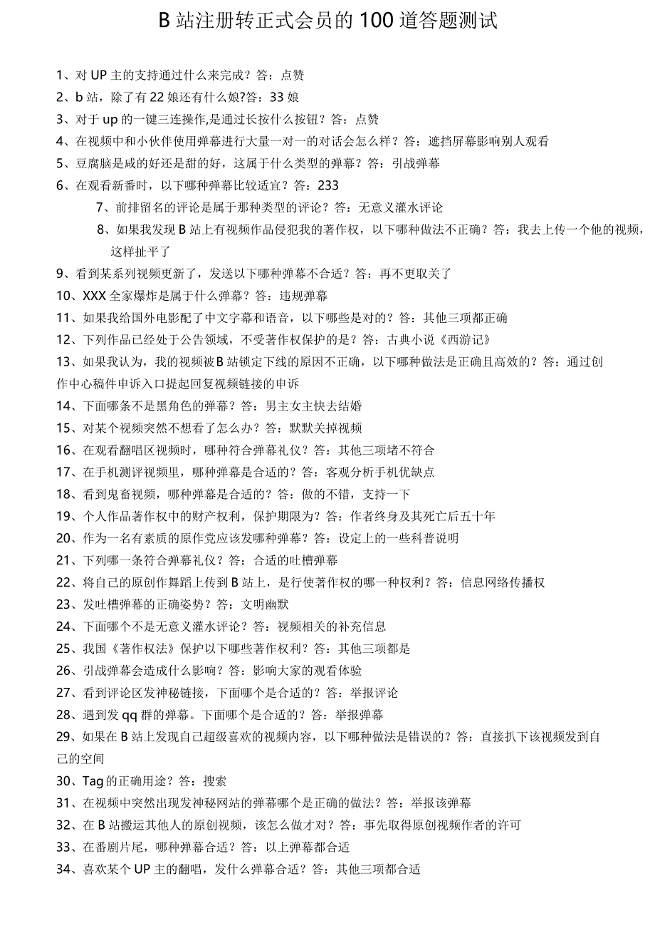 B站注册转正式会员的100道答题测试._第1页