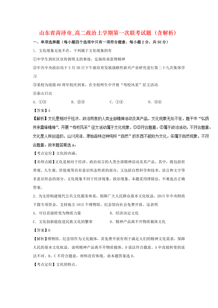 山东省菏泽市_高二政治上学期第一次联考试题（含解析）_第1页