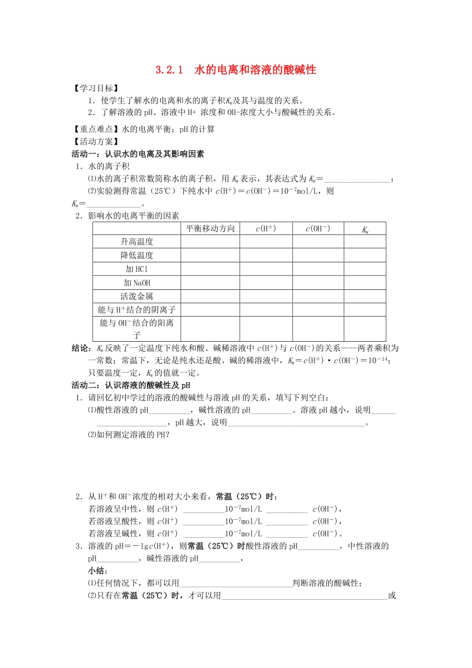 江苏省南通市高中化学 第三章 水溶液中的离子平衡 3.2.1 水的电离和溶液的酸碱性导学案（无答案）新人教版选修4（通用）_第1页