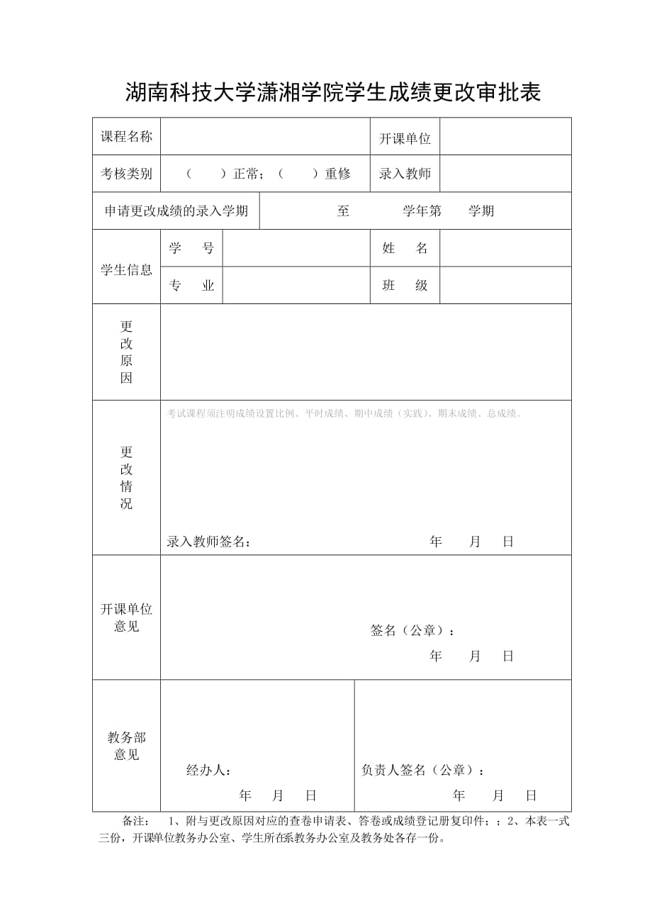 湖南科技大学学生成绩更改审批表_第1页