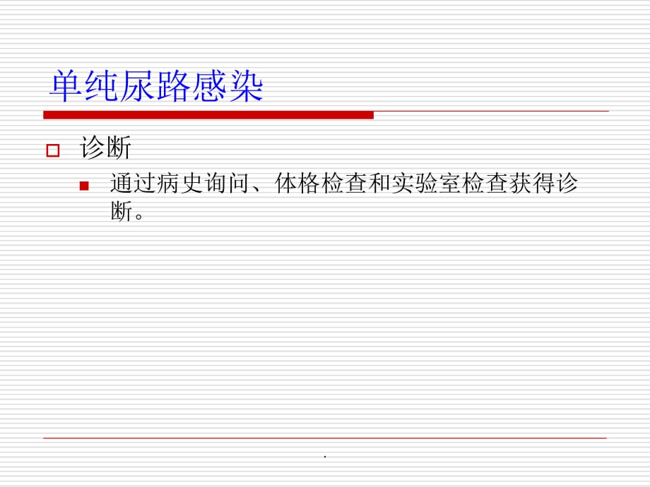 泌尿系统感染治疗指南201X版PPT课件_第5页