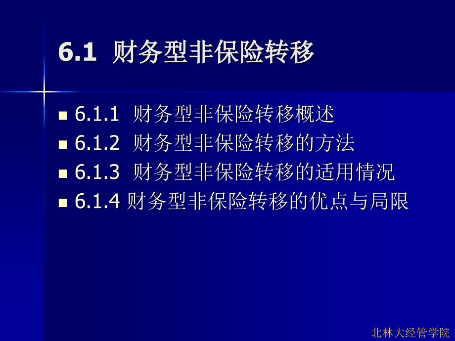 第六章 财务型风险管理技术_第4页