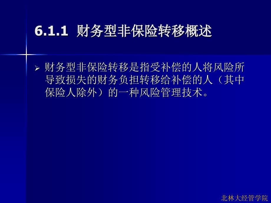 第六章 财务型风险管理技术_第5页