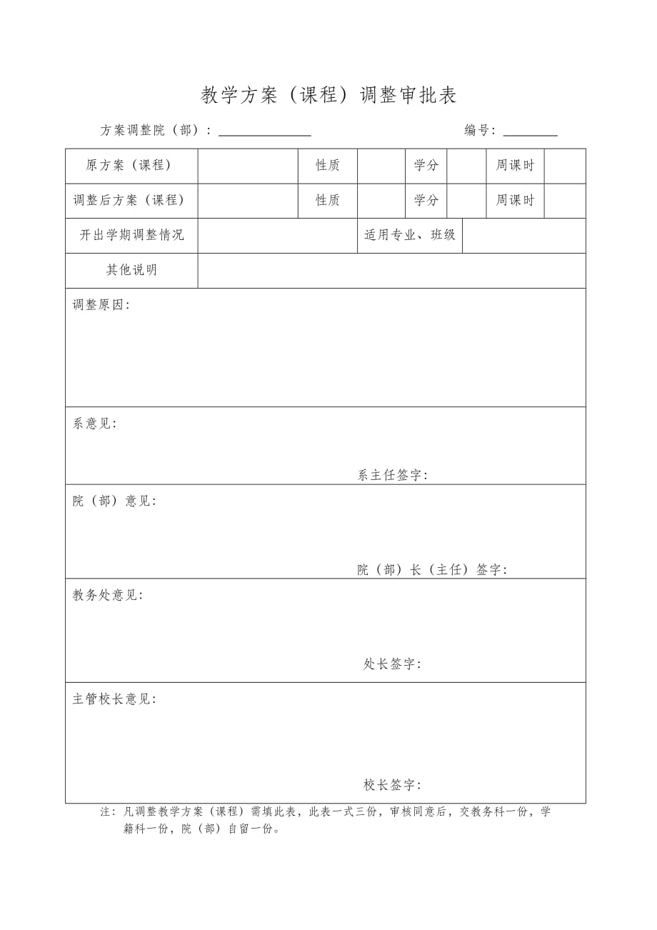 教学方案（课程）调整审批表_第1页