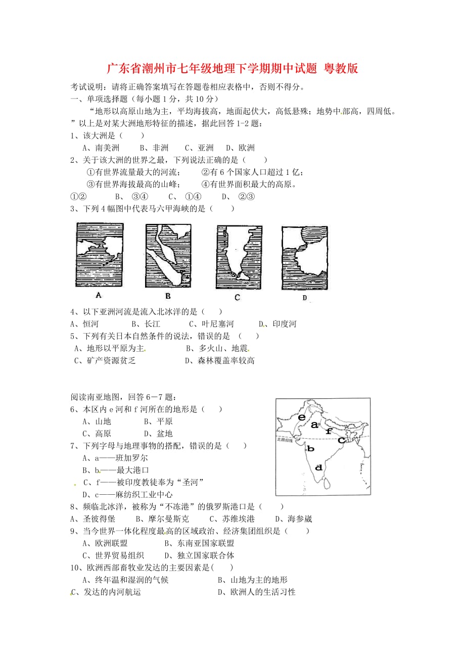 广东省潮州市七年级地理下学期期中试题 粤教版_第1页