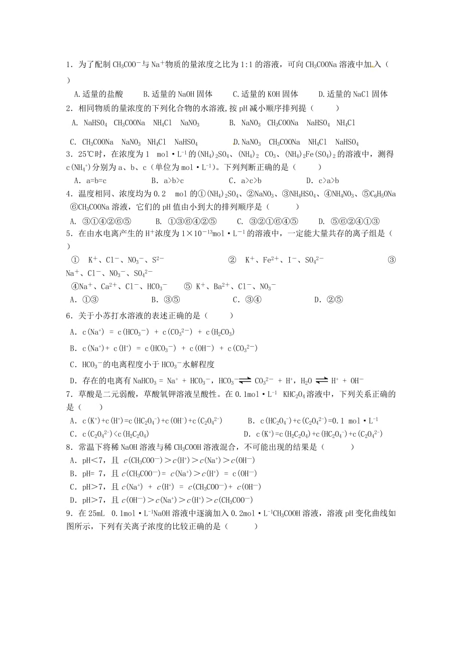 浙江省平阳县高二化学《溶液中离子浓度大小比较》练习题1（通用）_第3页