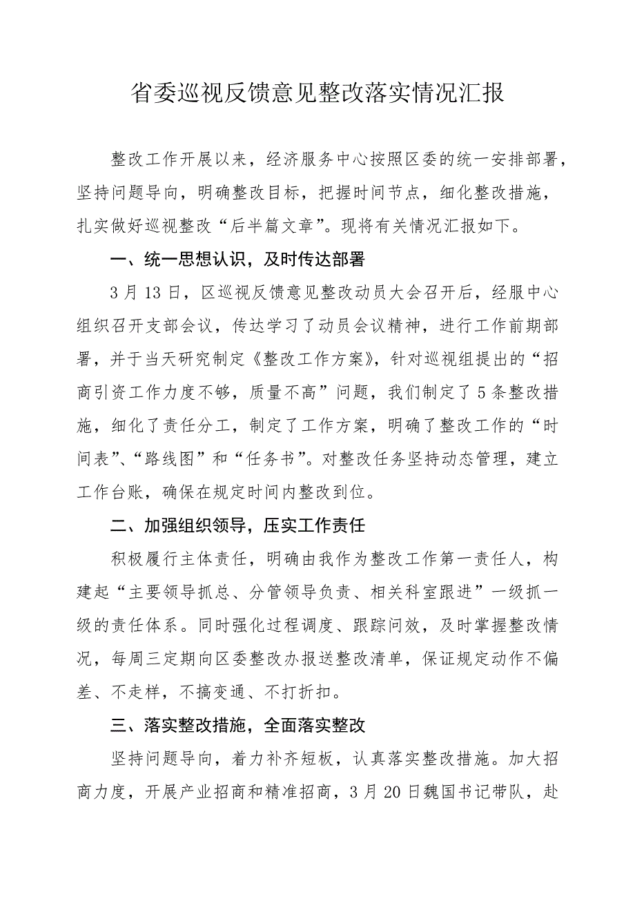 省委巡视反馈意见整改落实情况汇报3月28日_第1页