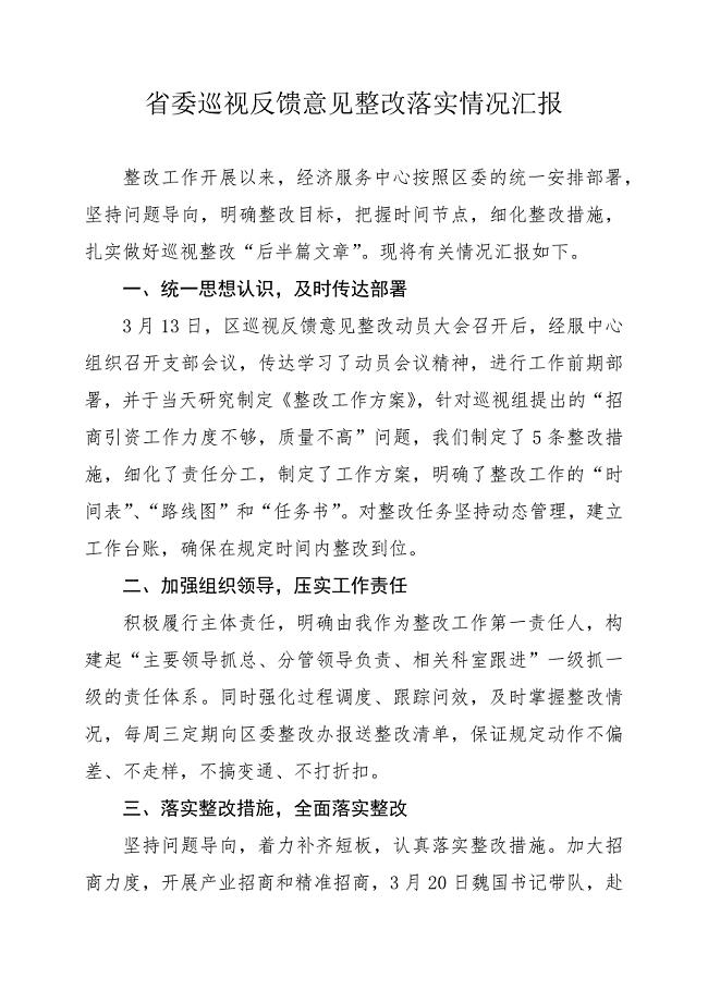 省委巡视反馈意见整改落实情况汇报3月28日