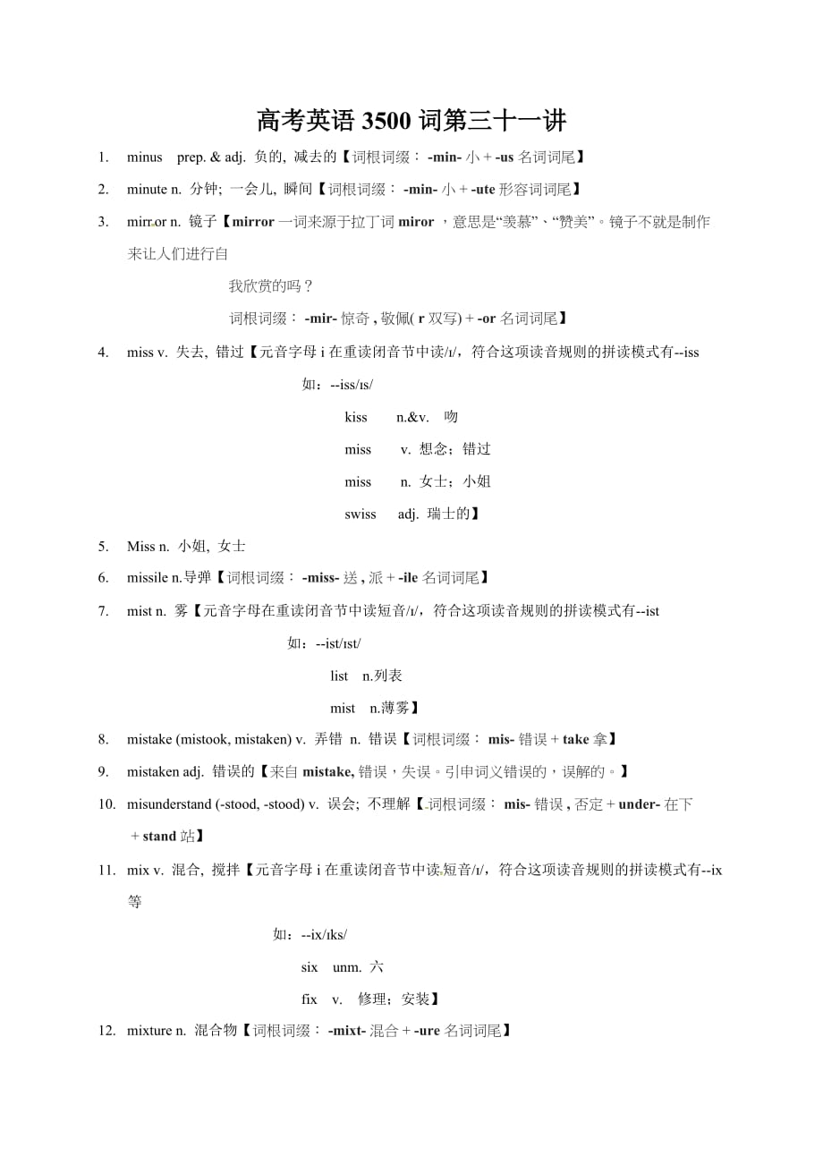 高考英语3500单词第31讲（单词速记与拓展）.doc_第1页