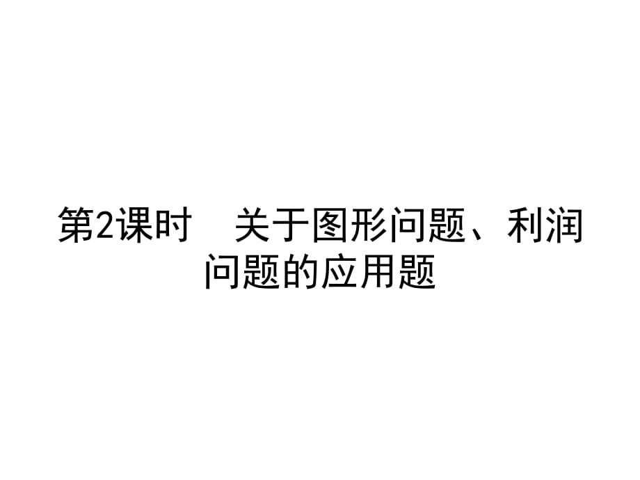 人教版数学九上21.3《实际问题与一元二次方程》（图形问题、利润问题）ppt课件_第1页