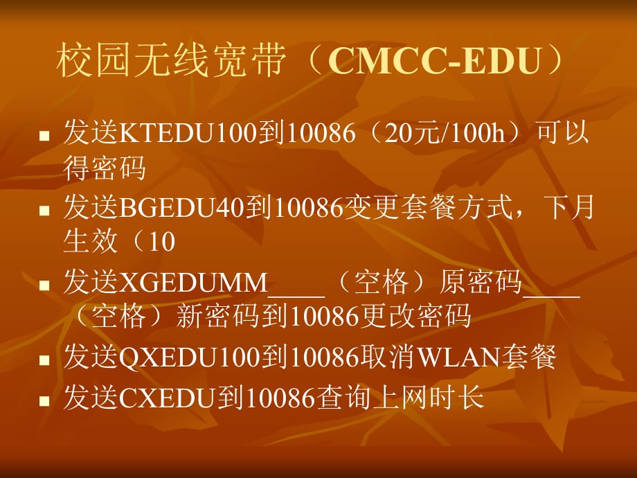 校园无线宽带(CMCC-EDU)_第1页