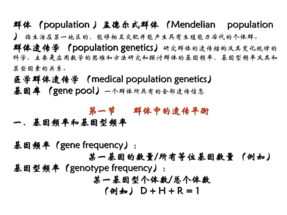 第九章群体遗传学_第4页