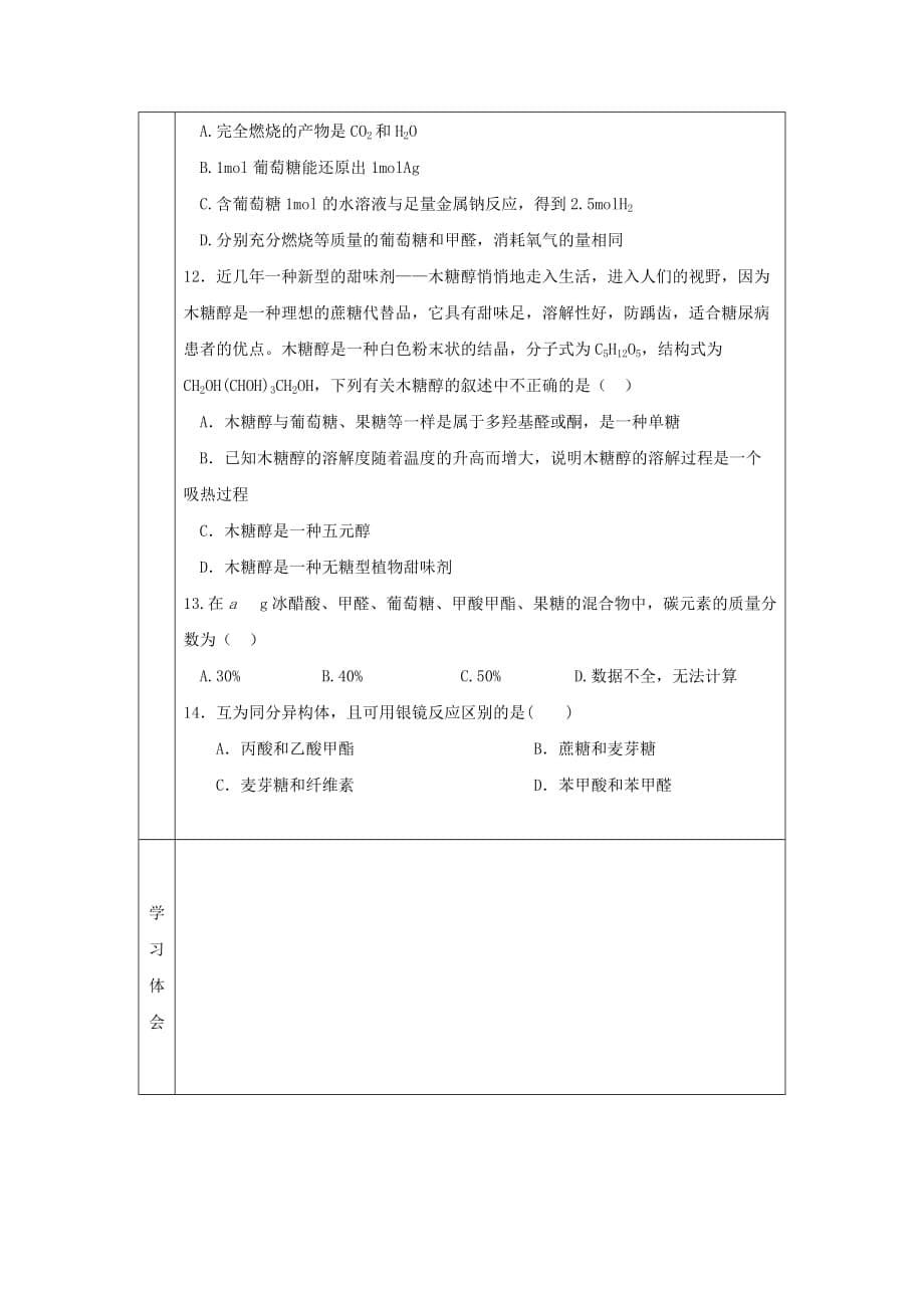 辽宁省抚顺市高中化学 第四章 生命中的基础有机化学物质 4.2 糖类导学案（无答案）新人教版选修5（通用）_第5页